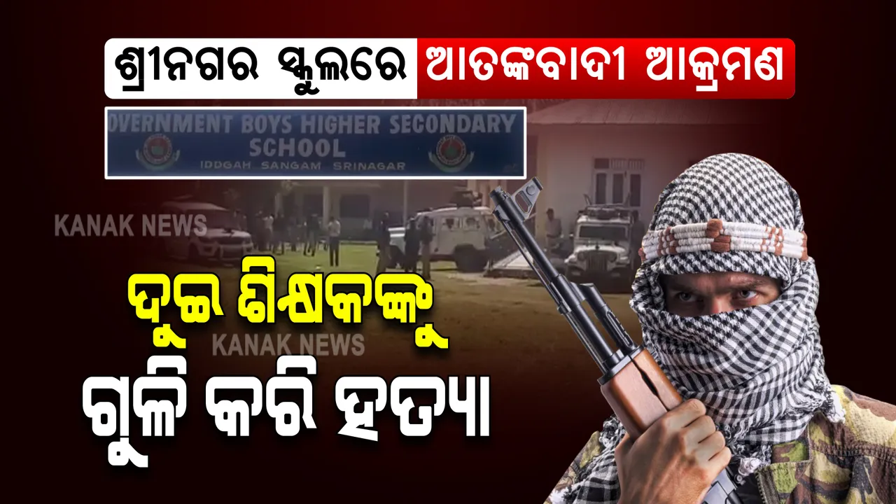  ଶ୍ରୀନଗରରେ ସ୍କୁଲ ଉପରେ ଆତଙ୍କବାଦୀ ଆକ୍ରମଣ । ଅତି ପାଖରୁ ଦୁଇ ଶିକ୍ଷକଙ୍କ ମୁଣ୍ଡକୁ ଗୁଳି ମାରି ହତ୍ୟା କଲେ ଆତଙ୍କବାଦୀ ।