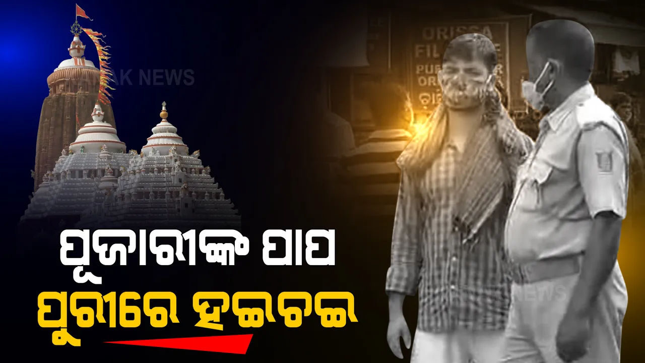  ଶ୍ରୀମନ୍ଦିର ପରିସରରେ ପୂଜକଙ୍କ ପାପକର୍ମ । ନାବାଳିକାଙ୍କୁ ଅସଦାଚରଣ କରି ଅଭିଯୁକ୍ତ ଗିରଫ ।