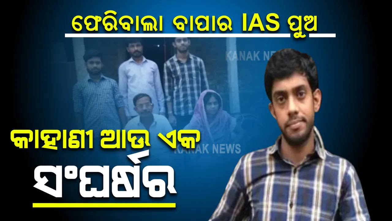  ଅନନ୍ୟ ସଫଳତାର କାହାଣୀ: ପରିବାର ପାଇଁ ଫେରି କରୁଥିଲେ ବାପା, ଆଇଏଏସ୍ ହୋଇ ପୁଅ ଦୂରେଇଲା ଦୁଃଖ