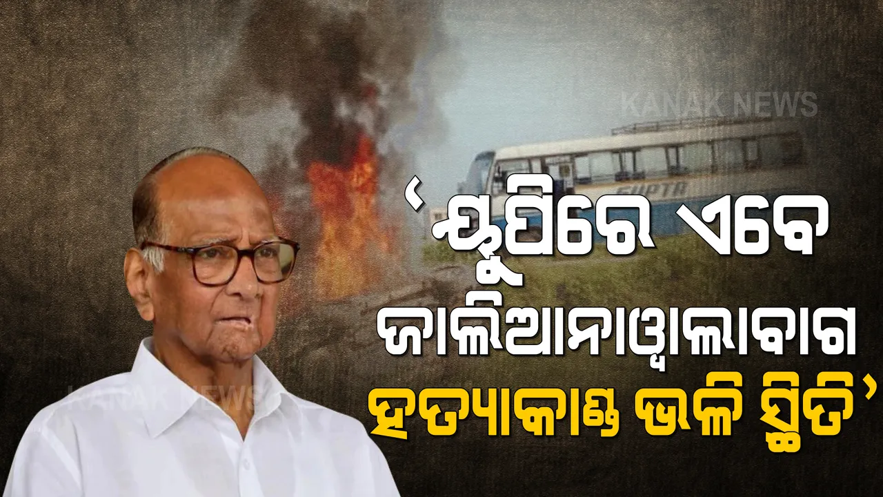  ଲକ୍ଷ୍ମୀପୁର ହିଂସା ଘଟଣାରେ ଘେରିଲେ ବିରୋଧୀ । ଶରଦ ପାୱାର କହିଲେ, ୟୁପିରେ ଏବେ ଜାଲିଆନାୱାଲାବାଗ ହତ୍ୟାକାଣ୍ଡ ଭଳି ସ୍ଥିତି ।