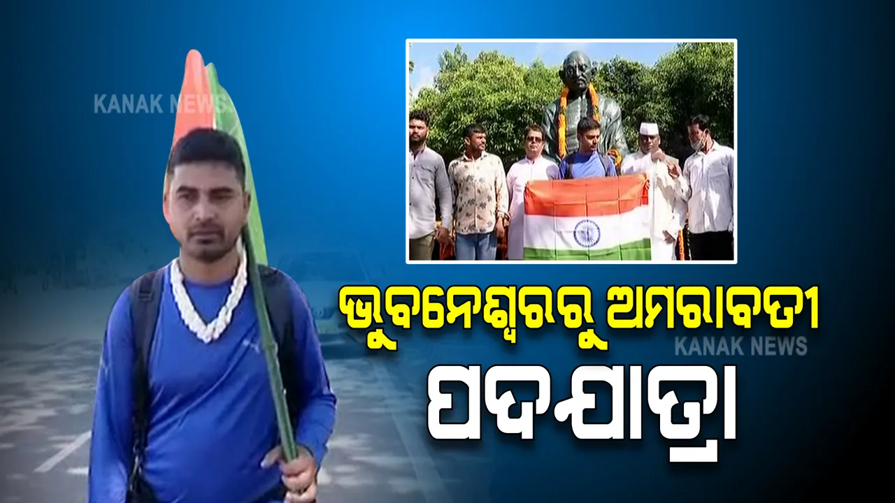  ଭୁବନେଶ୍ୱରରୁ ଅମରାବତୀ ପଦଯାତ୍ରାରେ ବାହାରିଲେ ସମାଜସେବୀ : ଓଡ଼ିଶା ଓ ଆନ୍ଧ୍ର ବିବାଦର ସ୍ଥାୟୀ ସମାଧାନ ପାଇଁ ପହଞ୍ଚାଇବେ ବାର୍ତ୍ତା