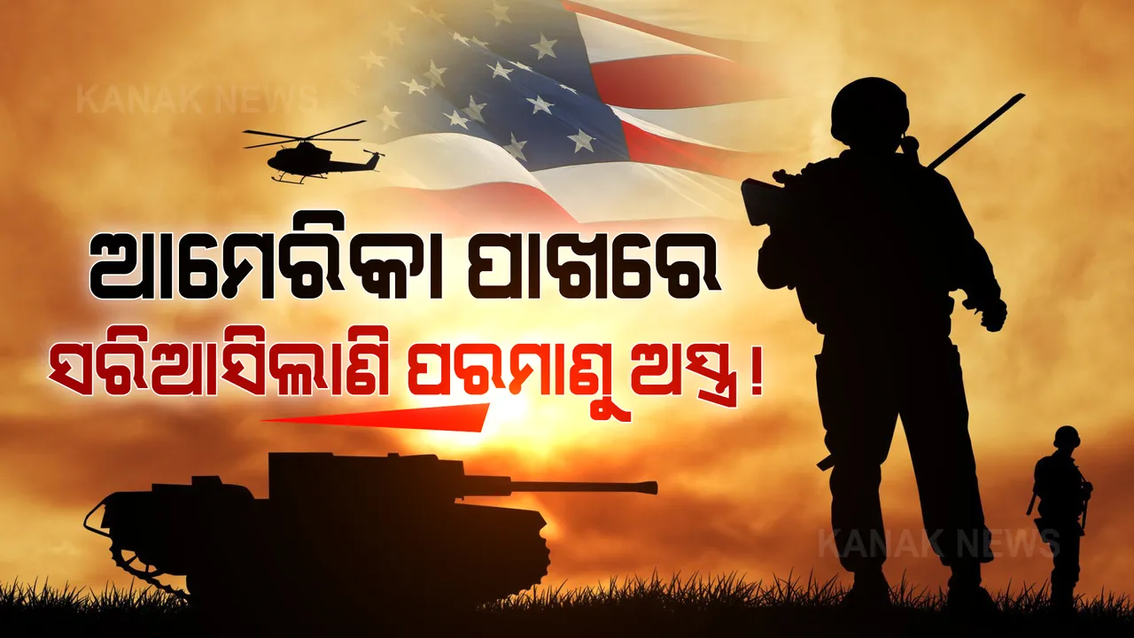  ଆମେରିକା ପାଖରେ ସରିଆସିଲାଣି ପରମାଣୁ ଅସ୍ତ୍ର: ପ୍ରଥମଥର ପାଇଁ ବିଶ୍ୱକୁ ଦେଲା ଏମିତି ସୂଚନା