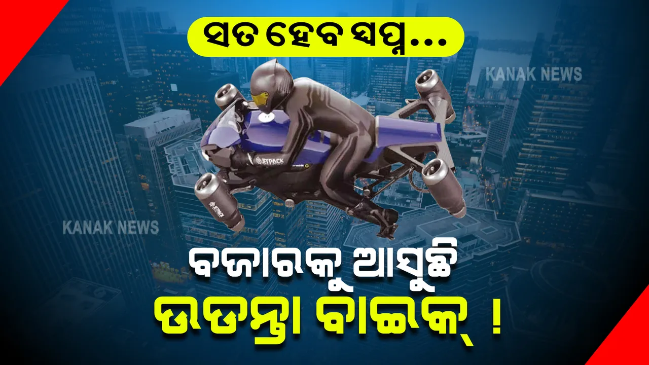  ସତ ହେବ ସ୍ୱପ୍ନ... ଖୁବଶୀଘ୍ର ବଜାରକୁ ଆସୁଛି ଉଡନ୍ତା ବାଇକ୍ ! ଜାଣନ୍ତୁ ଏହି ବାଇକ୍ ବିଷୟରେ ପୂରା ତଥ୍ୟ