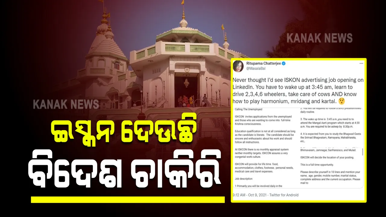  ଇସ୍କନରେ ଚାକିରି ପାଇଁ ବାହାରିଲା ବିଜ୍ଞାପନ : ଦେଶ ଭିତରେ ଓ ବାହାରେ ମିଳିବ ନିଯୁକ୍ତି 