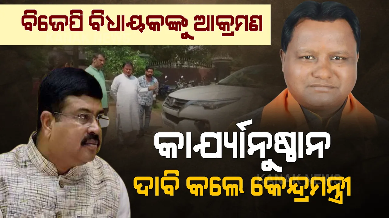  କେନ୍ଦୁଝରରେ ବିଜେପି ବିଧାୟକଙ୍କୁ ଆକ୍ରମଣ ଘଟଣା । ଟୁଇଟ୍ କରି ମୁଖ୍ୟମନ୍ତ୍ରୀଙ୍କ ହସ୍ତକ୍ଷେପ ଲୋଡିଲେ କେନ୍ଦ୍ରମନ୍ତ୍ରୀ ଧର୍ମେନ୍ଦ୍ର ପ୍ରଧାନ ।