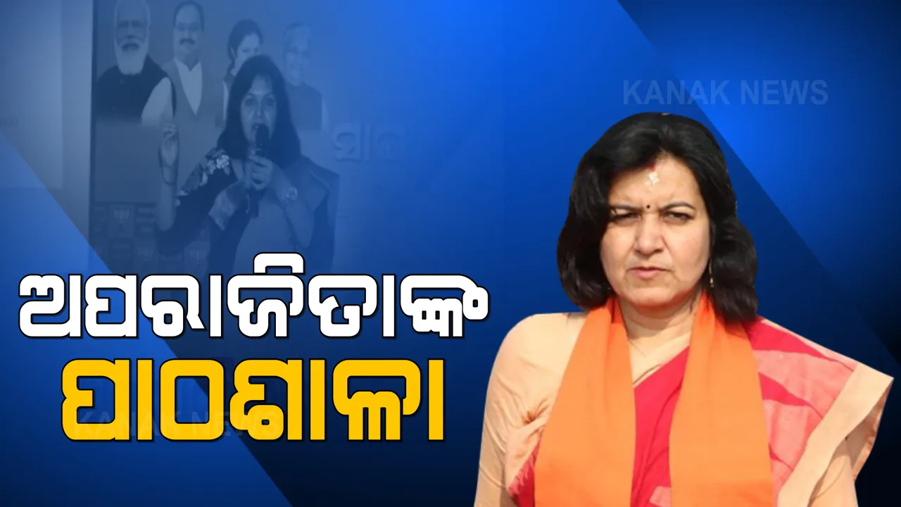  ସାଂସଦ ଅପରାଜିତା ଷଡଙ୍ଗୀଙ୍କ ପାଠଶାଳା । ନିର୍ବାଚନ ଜିତିବାକୁ ନେତାଙ୍କୁ ଦେଲେ ନୂଆ ମନ୍ତ୍ର ।
