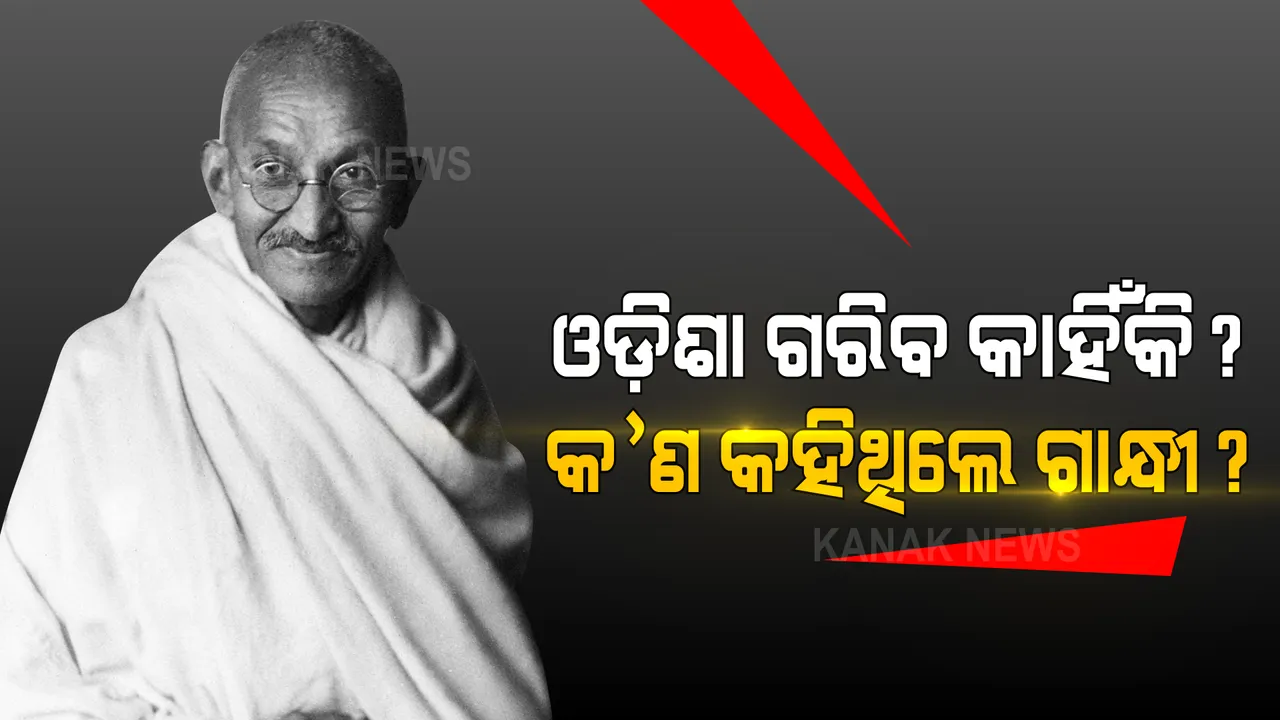  ଓଡ଼ିଶା ଗରିବ କାହିଁକି ? ଗାନ୍ଧୀ ଜୟନ୍ତୀରେ ମନେ ପଡିଲା ମହାତ୍ମାଙ୍କ ମନ୍ତବ୍ୟ । ଜାଣନ୍ତୁ କ’ଣ କହିଥିଲେ ଗାନ୍ଧିଜୀ ।