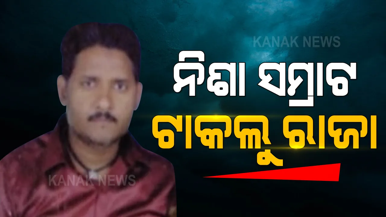  ଚର୍ଚ୍ଚାରେ ନିଶା ସମ୍ରାଟ ଟାକଲୁ ରାଜାର କାହାଣୀ । ଜାଣନ୍ତୁ କେମିତି ରିକ୍ସା ଚାଳକରୁ ବନିଗଲା ବ୍ରାଉନ ସୁଗାର ବେପାରର ବାଦଶାହା ।