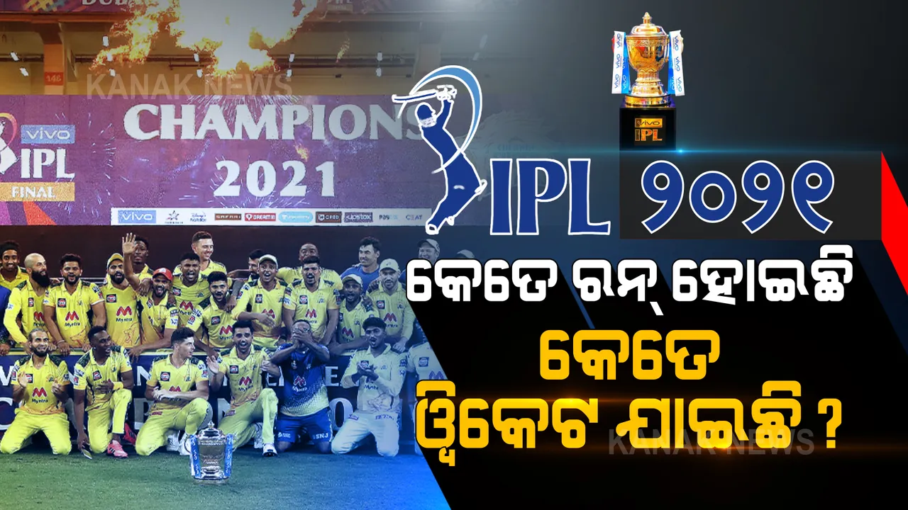  ଆଇପିଏଲ ୨୦୨୧ : ୧୮ ହଜାରରୁ ଅଧିକ ରନ୍, ୧୦୮ ମିଟରର ଲମ୍ବା ଛକା । ଜାଣନ୍ତୁ ଆଇପିଏଲରେ କେତେ ୱିକେଟ ଯାଇଛି ଓ କଣ ନୂଆ ରେକର୍ଡ ହୋଇଛି?
