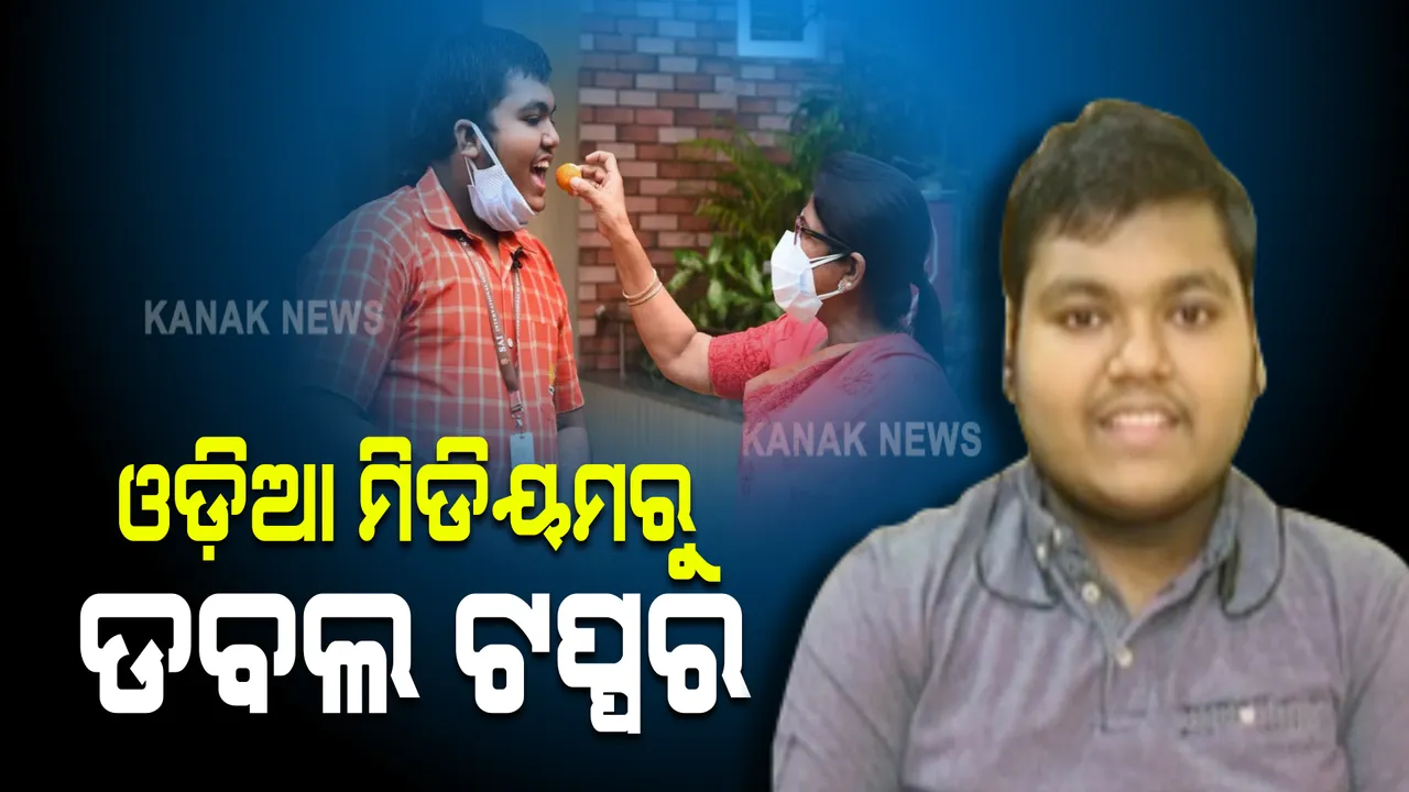  ଓଡ଼ିଆ ମିଡିୟମରେ ପାଠପଢ଼ି ଦୁଇ ଦୁଇ ଥର ଟପ୍ପର ହେଲେଣି ଗୌତମ ଦାସ । ଜେଇଇ ମେନ୍ ପରେ ଜେଇଇ ଆଡଭାନ୍ସରେ ବି ଓଡ଼ିଶା ଟପ୍ପର ବାଲେଶ୍ୱର ଛାତ୍ର 