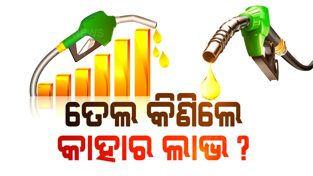  ପେଟ୍ରୋଲର ପ୍ରକୃତ ଦାମ ୪୫ ଟଙ୍କା, ହେଲେ ୧୦୬ ଟଙ୍କାରେ ହେଉଛି ବିକ୍ରି । ସରକାର ମାଲାମାଲ, ଖାଉଟି ହନ୍ତସନ୍ତ ।