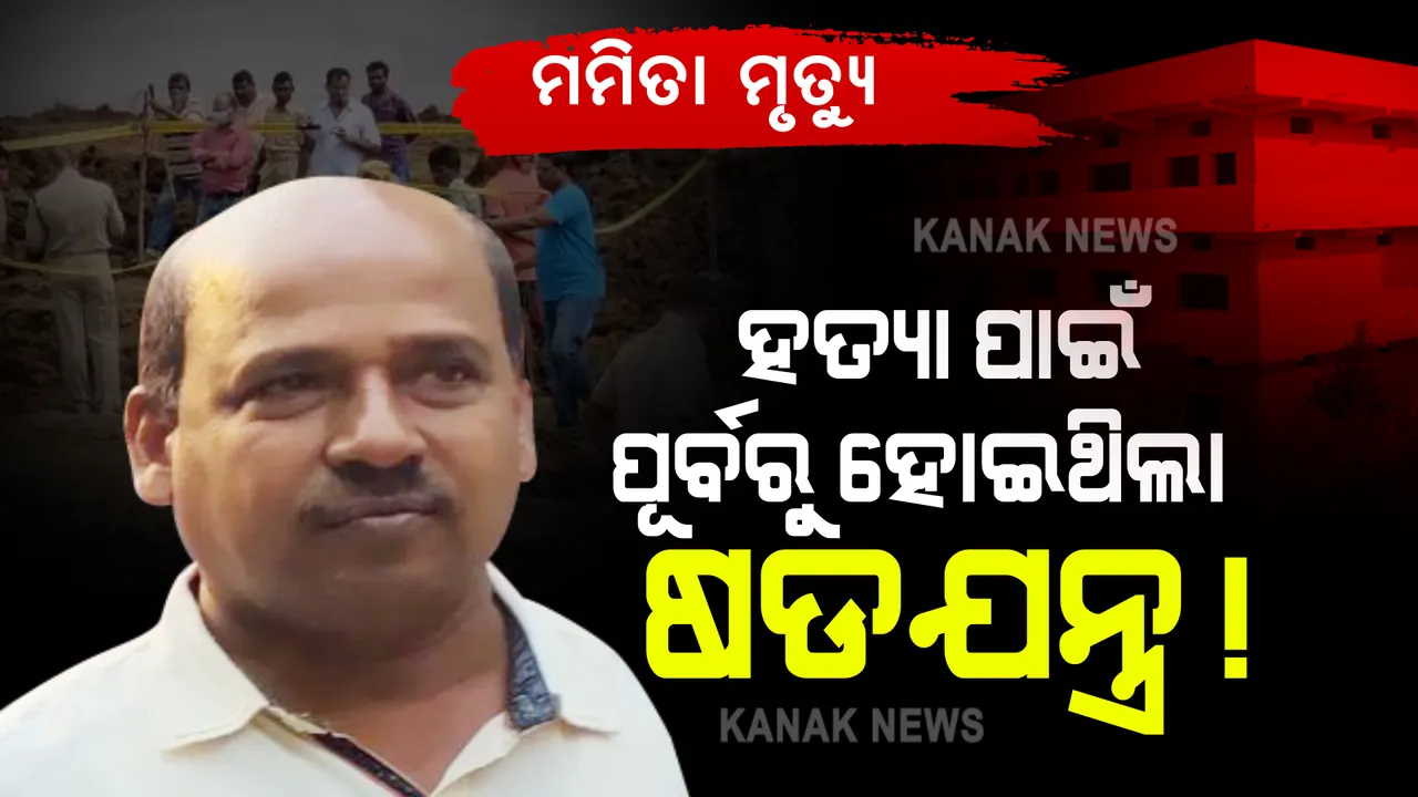 ମମିତା ମୃତ୍ୟୁ : ହତ୍ୟା ପାଇଁ ପୂର୍ବରୁ ହୋଇଥିଲା ଷଡଯନ୍ତ୍ର ! ଫୋନ କରି ମମିତାଙ୍କୁ ଘରୁ ଡକାଯାଇଥିଲା
