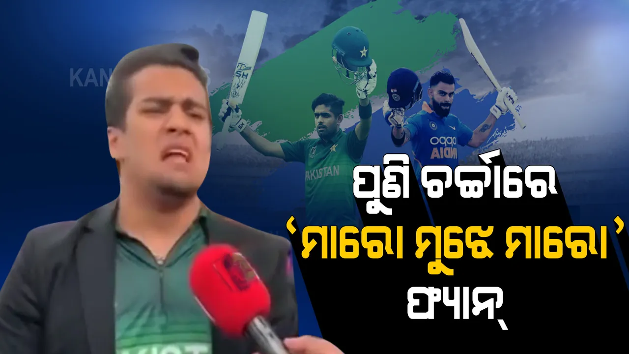  ବିଶ୍ୱକପରେ ଭାରତ-ପାକ୍ ମ୍ୟାଚ ପୂର୍ବରୁ ପୁଣି ଚର୍ଚ୍ଚାରେ ପାକ୍ ଫ୍ୟାନ୍ । ୨୦୧୯ରେ ‘ମାରୋ ମୁଝେ ମାରୋ’ ଡାଏଲଗ କରିଥିଲା ଲୋକପ୍ରିୟ...