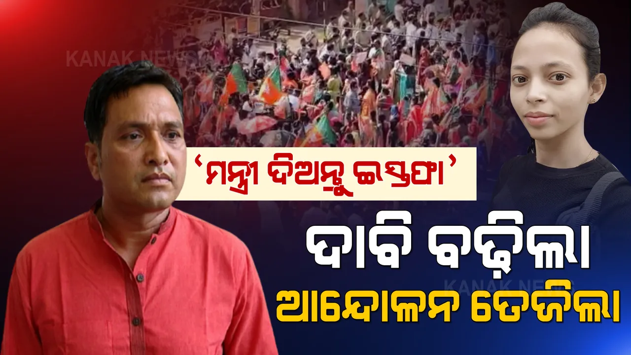  ଦିନ ବିତୁଛି, ମନ୍ତ୍ରୀଙ୍କ ପ୍ରତି ବିପଦ ବଢ଼ୁଛି: ଦିବ୍ୟଶଙ୍କର ମିଶ୍ରଙ୍କ ଇସ୍ତଫା ଦାବିରେ ରାଜଧାନୀ ଅଚଳ କରିଦେଲା ବିଜେପି 