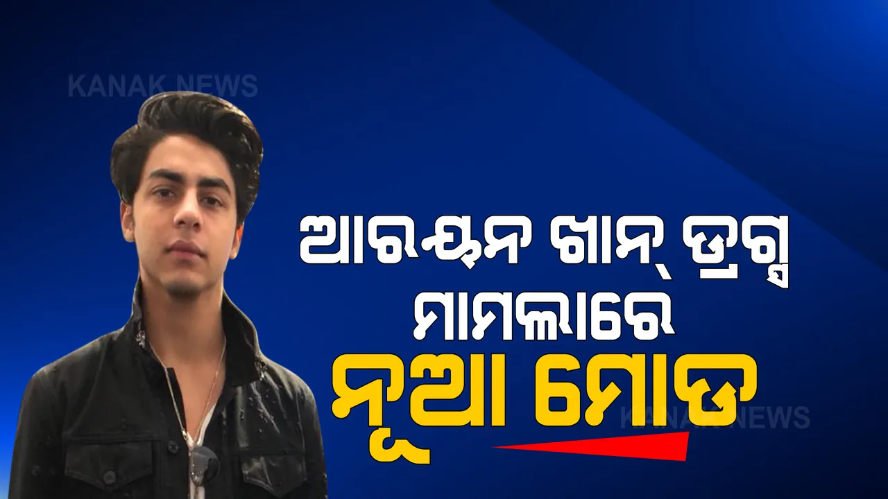  ମୁମ୍ବାଇ କ୍ରୁଜ୍ ଡ୍ରଗ୍ସ ମାମଲାରେ ନୂଆ ମୋଡ । ଏନସିବି ଅଧିକାରୀଙ୍କ ମଧ୍ୟରେ ଟଙ୍କା ଡିଲ ଅଭିଯୋଗ ।