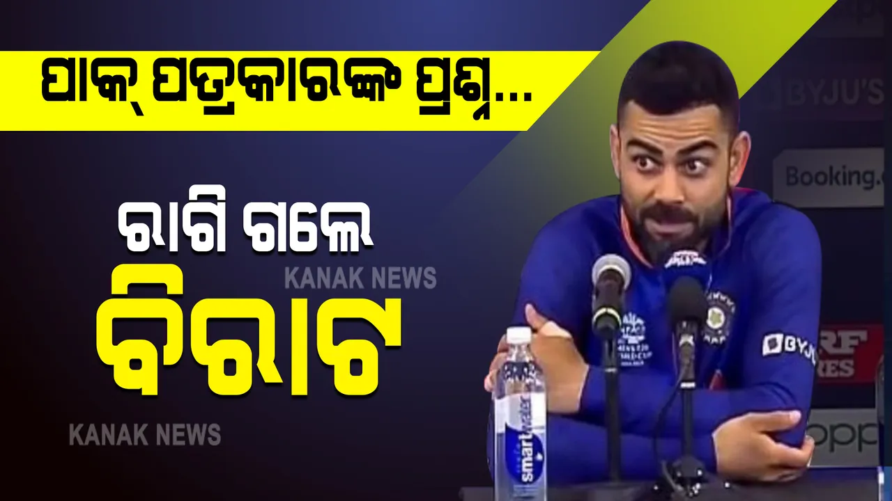  ପାକ୍ ପତ୍ରକାରଙ୍କ ବିବାଦୀୟ ପ୍ରଶ୍ନ... ଚିହିଁକି ଉଠିଲେ ବିରାଟ୍ । କହିଲେ, ଏମିତି କଥା