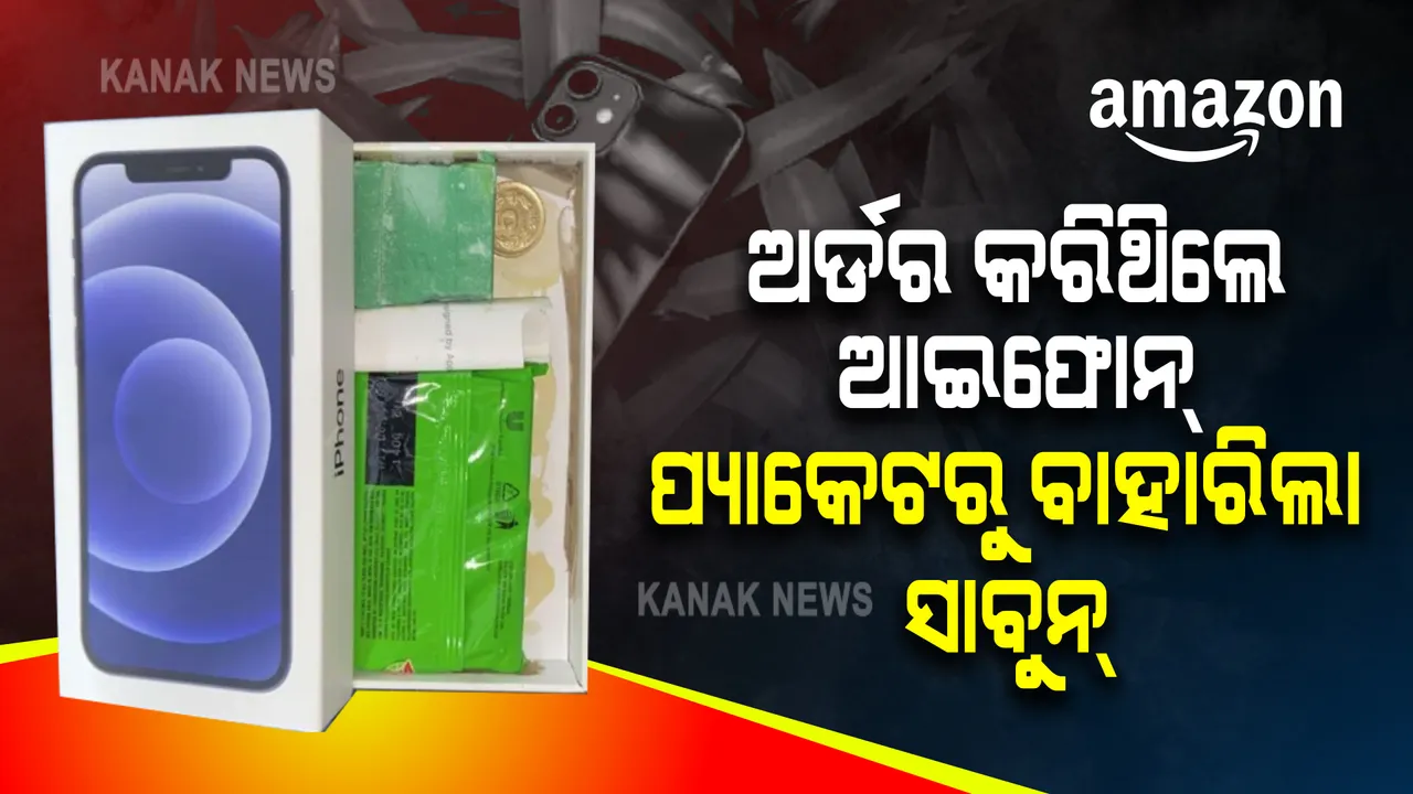  ଆମାଜନରୁ ଅର୍ଡର କରିଥିଲେ ଆଇଫୋନ୍ । ଘରକୁ ଆସିଲା ୫ଟଙ୍କିଆ କଏନ୍ ସହ ବାସନ ସଫା ସାବୁ, ଆପଣ ବି ହୋଇଯାଆନ୍ତୁ ସାବଧାନ