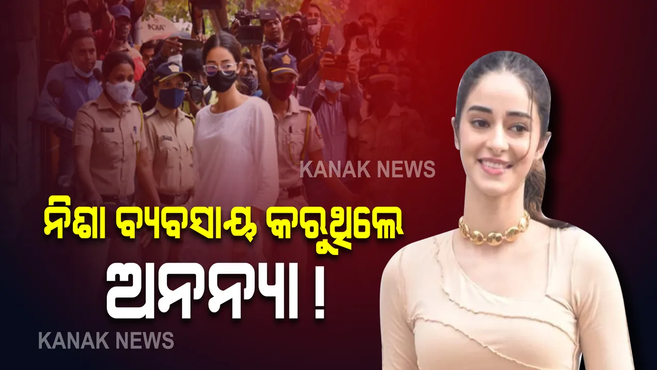  ନିଶା ବ୍ୟବସାୟ କରୁଥିଲେ ଅନନ୍ୟା! ଚ୍ୟାଟିଂରେ ଆଉ ଏକ ଖୁଲାସା