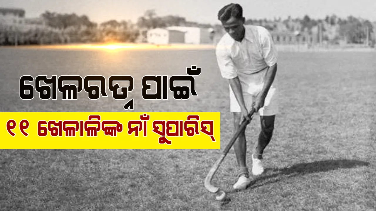  ଖେଳରତ୍ନ ପାଇଁ ୧୧ ଜଣ ଖେଳାଳିଙ୍କ ନାଁ ସୁପାରିସ । ଲିଷ୍ଟରେ ନୀରଜ ଚୋପ୍ରା, ମିଥାଲି ରାଜ ଏବଂ ଓଡିଆ ପୁଅ ପ୍ରମୋଦ ଭଗତଙ୍କ ନାଁ ସାମିଲ ।