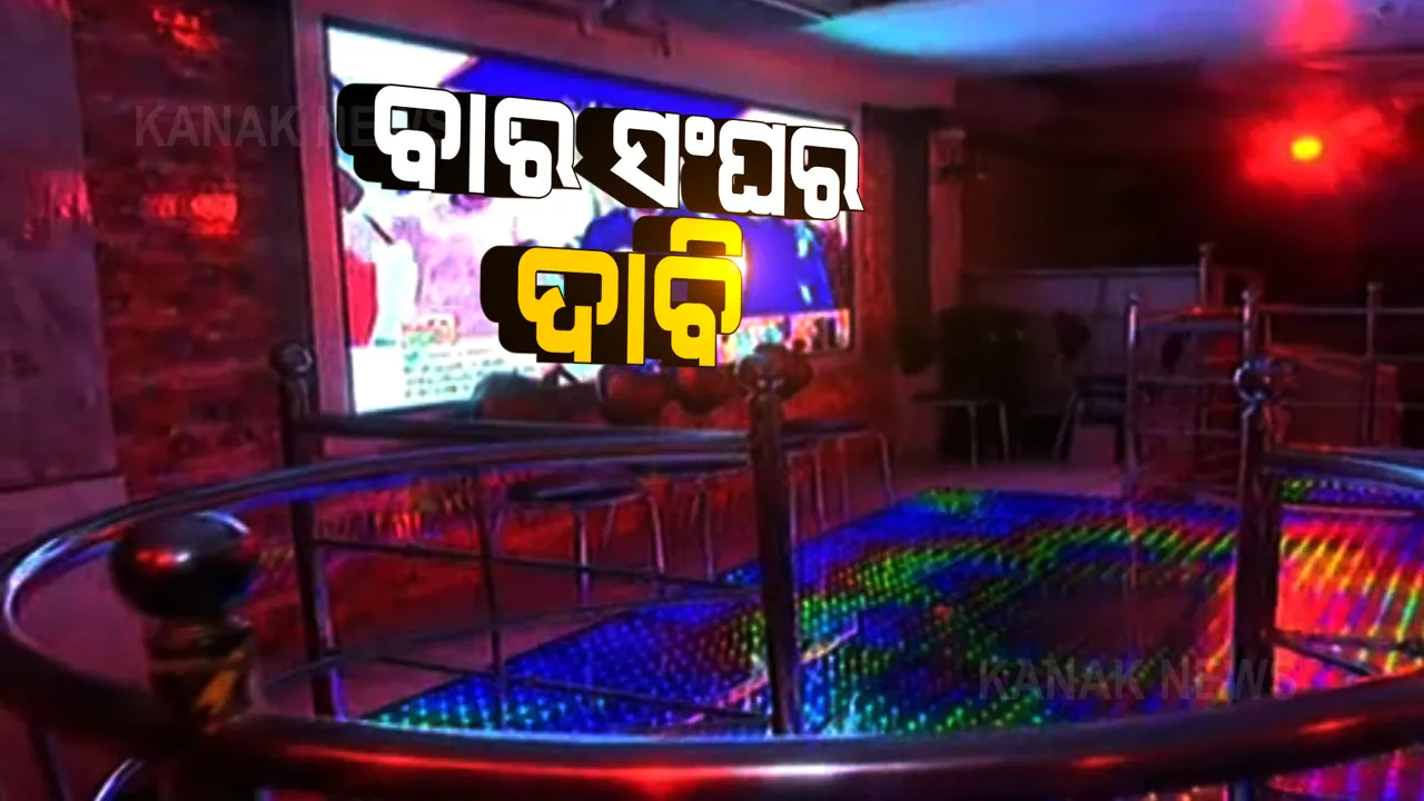  ଭୁବନେଶ୍ୱର ବାର ସଂଘର ସାମ୍ବାଦିକ ସମ୍ମିଳନୀ: ଡିସେମ୍ବର ମାସରୁ ରାତି ୧୨ଟା ଯାଏଁ ବାର ଖୋଲିବାକୁ ଅନୁମତି ଦାବି