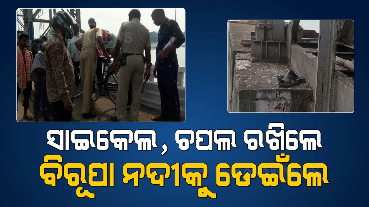  ପୁଣି ନଦୀକୁ ଡେଇଁ ଆତ୍ମହତ୍ୟା ଉଦ୍ୟମ କଲେ ଯୁବକ । ସାଇକେଲ, ଚପଲ ରଖି ବିରୂପା ନଦୀକୁ ଡେଇଁଲେ ।