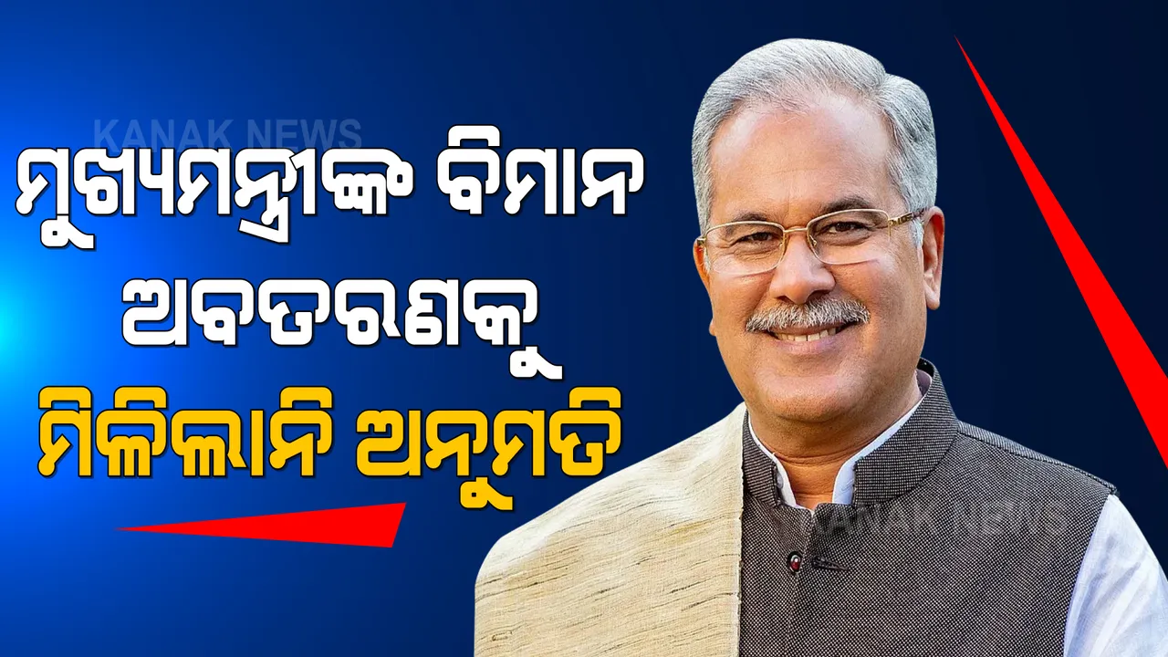 ଲକ୍ଷ୍ମୀପୁର ଚାଷୀ ମୃତ୍ୟୁ ଘଟଣା: ଛତିଶଗଡ ମୁଖ୍ୟମନ୍ତ୍ରୀଙ୍କ ବିମାନ ଅବତରଣକୁ ୟୁପିରେ ମିଳିଲାନି ଅନୁମତି ।