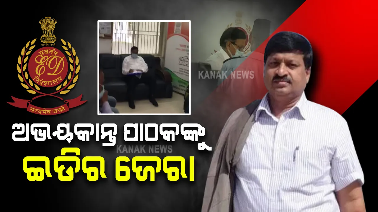  ଇଡିରେ ହାଜର ହେଲେ ଅଭୟକାନ୍ତ ପାଠକ : ପୁଅ ଆକାଶଙ୍କ ଆକାଉଂଟରୁ ବାପାଙ୍କ ଆକାଉଂଟକୁ ଯାଉଥିଲା କୋଟି କୋଟି ଟଙ୍କା