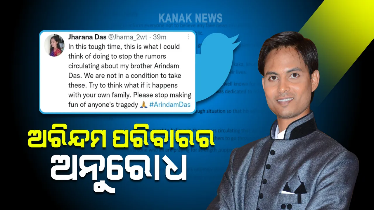  ଅରିନ୍ଦମଙ୍କ ପରିବାରର ଅନୁରୋଧ : ସୋସିଆଲ ମିଡିଆ କଥା ବିଶ୍ୱାସ ନକରିବାକୁ ଟୁଇଟ୍ କରି ଅନୁରୋଧ କଲେ ଭଉଣୀ