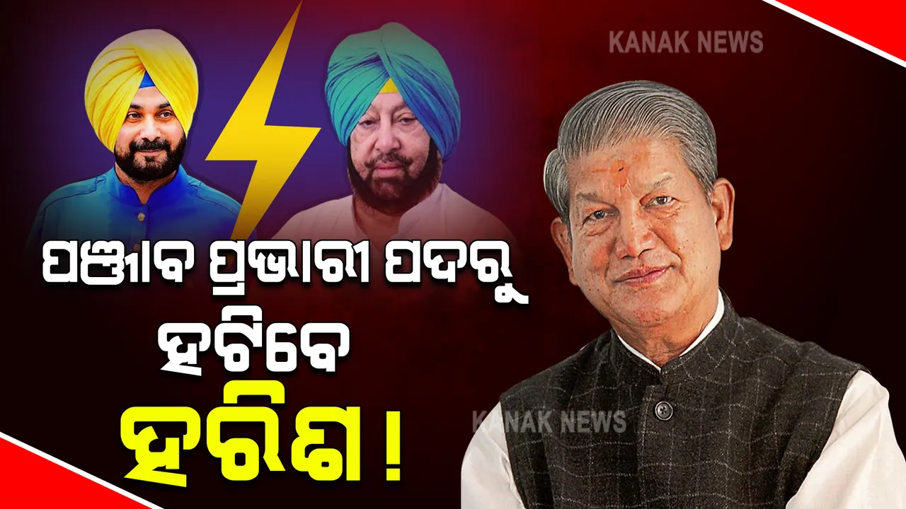  ପଞ୍ଜାବରେ ପୁଣି ଦେଖିବାକୁ ମିଳିପାରେ ଆଉ ଏକ ପରିବର୍ତ୍ତନ । ପ୍ରଭାରୀ ପଦରୁ ହଟିପାରନ୍ତି ହରିଶ ରାୱତ ।