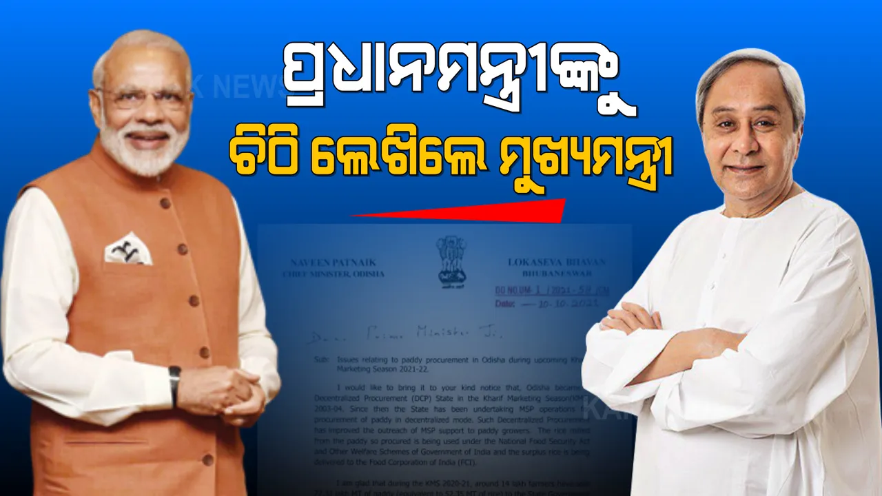  ପ୍ରଧାନମନ୍ତ୍ରୀଙ୍କୁ ଚିଠି ଲେଖିଲେ ନବୀନ । ଖରିଫ୍ ଋତୁରେ ଧାନ କିଣା ସମ୍ପର୍କରେ ଲେଖିଲେ ଚିଠି ।