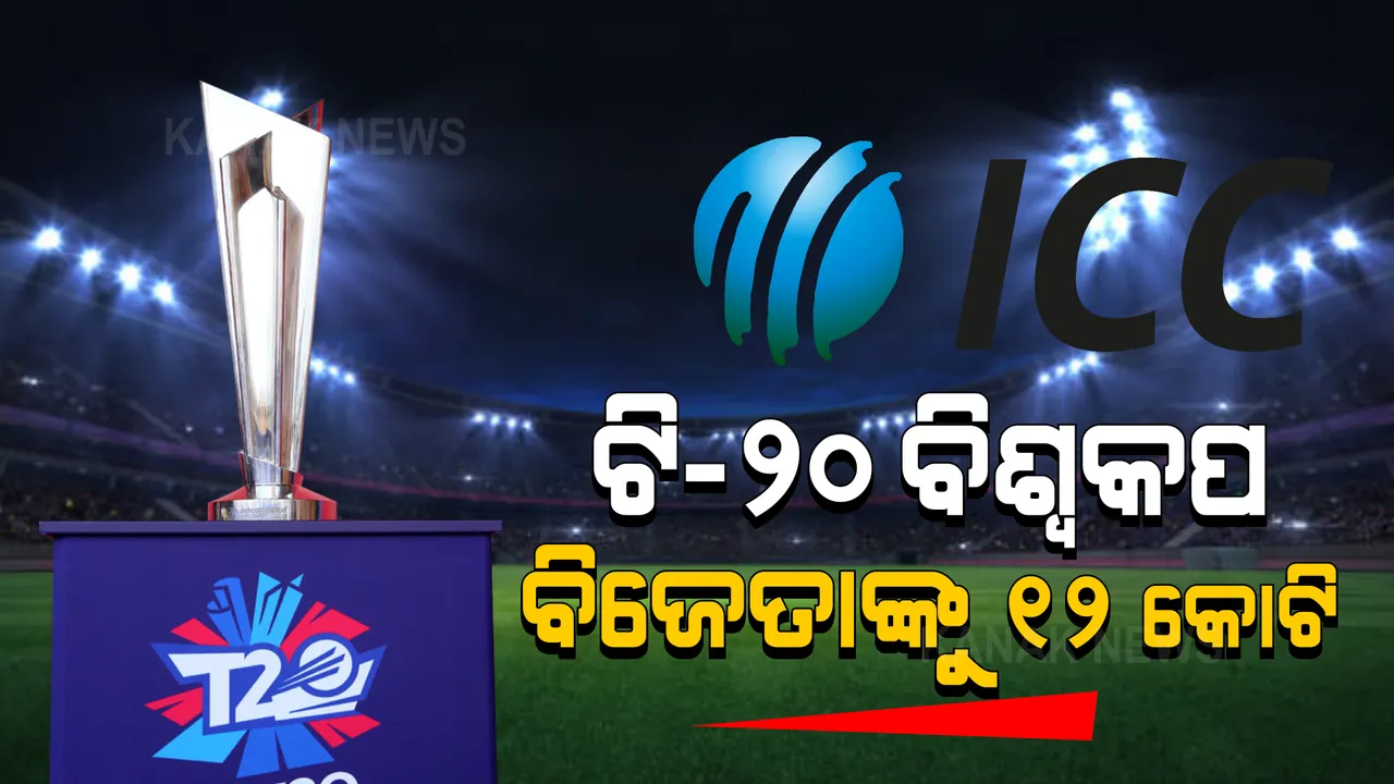  ଟି-୨୦ ବିଶ୍ୱକପ ପାଇଁ ପୁରସ୍କାର ରାଶି ଘୋଷଣା: ବିଜେତା ଟିମକୁ ମିଳିବ ୧୨ କୋଟି ଟଙ୍କା