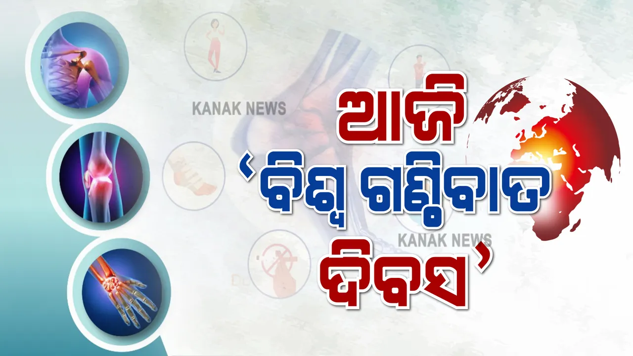  ଆଜି ବିଶ୍ୱ ଗଣ୍ଠିବାତ ଦିବସ : ମଧୁମେହ ଓ ରକ୍ତଚାପ ଭଳି ଗଣ୍ଠିବାତ ବିଶ୍ୱର ବଡ ସମସ୍ୟା