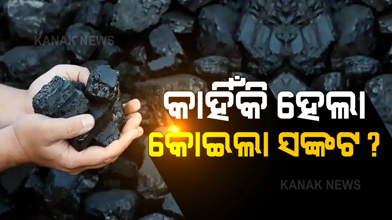  ଦେଶରେ ତୀବ୍ର ହେଉଛି କୋଇଲା ସଂକଟ: ବଳକା ବିଦ୍ୟୁତ୍ ଚଢା ଦରରେ ନବିକିବାକୁ ରାଜ୍ୟମାନଙ୍କୁ ନିର୍ଦ୍ଦେଶ