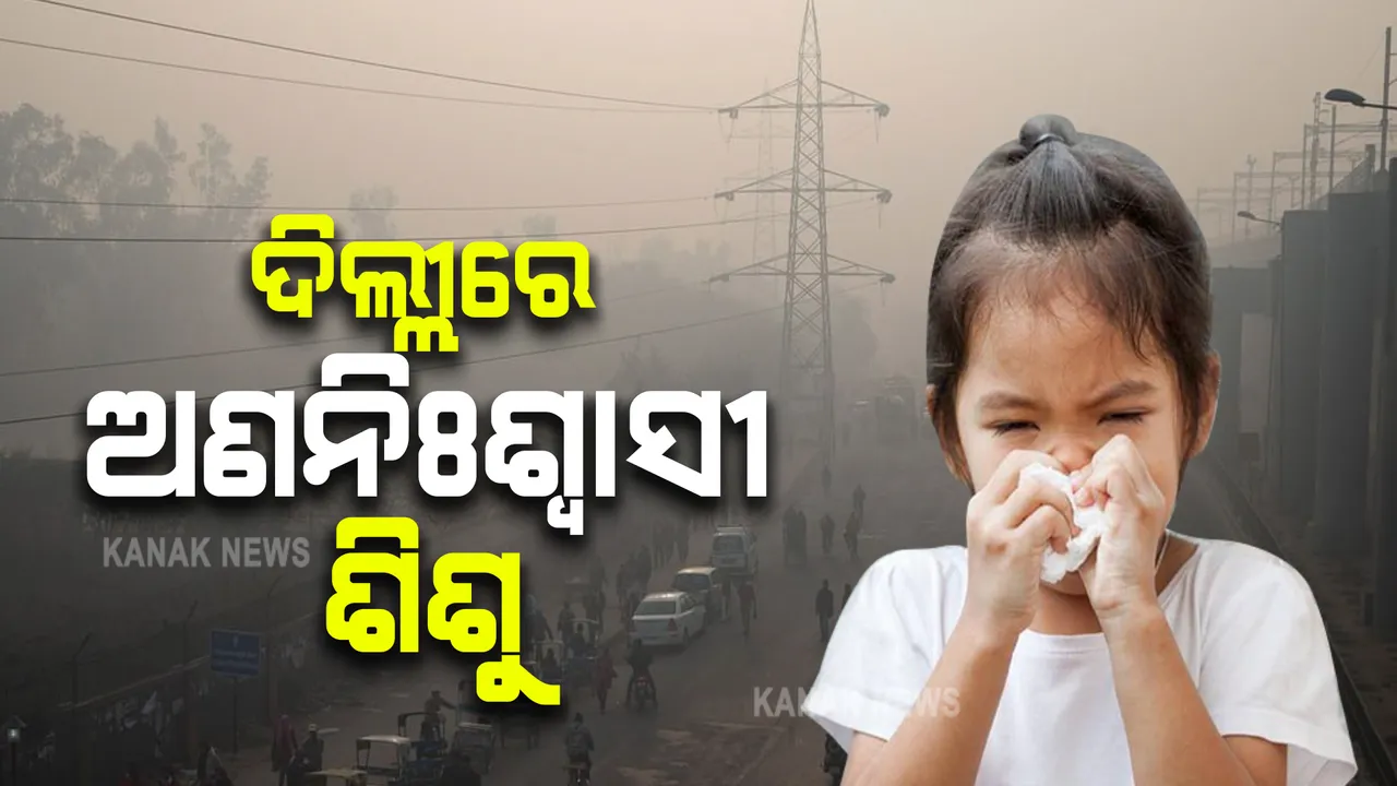 ଦିଲ୍ଲୀରେ ପରିସ୍ଥିତି ଗମ୍ଭୀର: ପ୍ରଦୂଷଣରେ ଅଣନିଃଶ୍ୱାସୀ ହେଉଛନ୍ତି ଶିଶୁ 