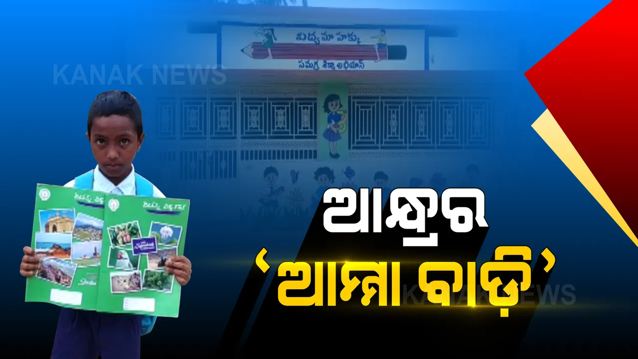  ଓଡିଶାର ସୀମାନ୍ତ ଗାଁ ଲୋକଙ୍କୁ ଆକୃଷ୍ଟ କରିବା ପାଇଁ ଆନ୍ଧ୍ରର ନୂଆ ଚାଲ । ଦଶମ ପର୍ଯ୍ୟନ୍ତ ଡ୍ରେସ, ଜୋତା, ବ୍ୟାଗ, ବହି ମାଗଣା