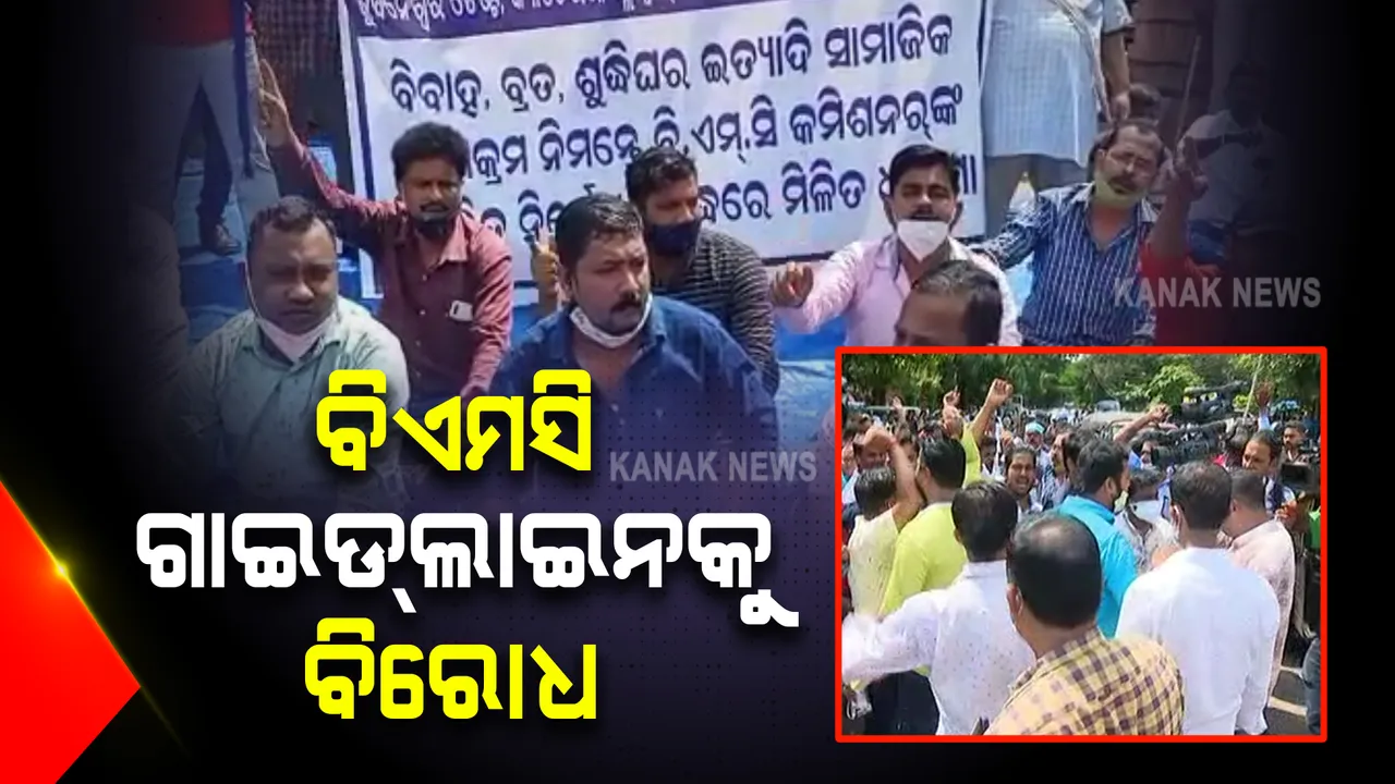  ଶୀତଦିନ ପାଇଁ ବିଏମସି ଗାଇଡଲାଇନକୁ ଜୋରଦାର ବିରୋଧ : କ୍ୟାଟରିଂ, ଡିଜେ, ଲାଇଟ୍ ଆଣ୍ଡ ସାଉଣ୍ଡ ସଂଗଠନ ପକ୍ଷରୁ ବିକ୍ଷୋଭ ପ୍ରଦର୍ଶନ