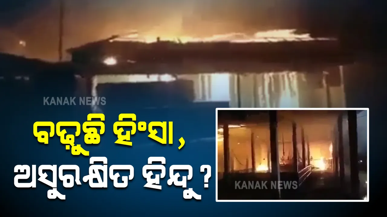  ବାଂଲାଦେଶରେ ଥମୁନି ସାମ୍ପଦାୟିକ ହିଂସା : ବିଭିନ୍ନ ହିନ୍ଦୁ ଧର୍ମୀୟ ଅନୁଷ୍ଠାନ ଉପରେ ଆକ୍ରମଣ ପରେ ଘର ପୋଡ଼ିଦେଲେ ଦଙ୍ଗାକାରୀ