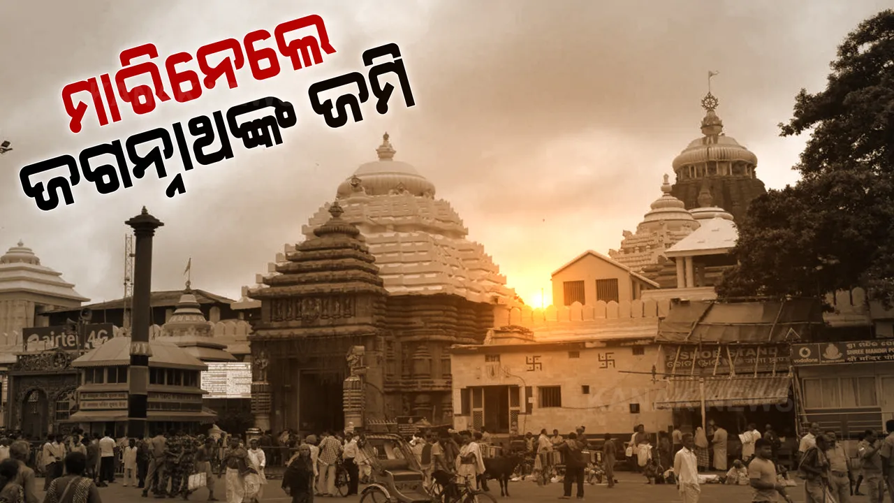  ଜଗନ୍ନାଥଙ୍କ ଜମିକୁ ନେଇ ଚଂଚକତା କରୁଛନ୍ତି ମାଫିଆ: ସୁପ୍ରିମକୋର୍ଟ ଓ ମନ୍ଦିର ପ୍ରଶାସନର କାଗଜକୁ କରୁଛନ୍ତି ଜାଲିଆତି 