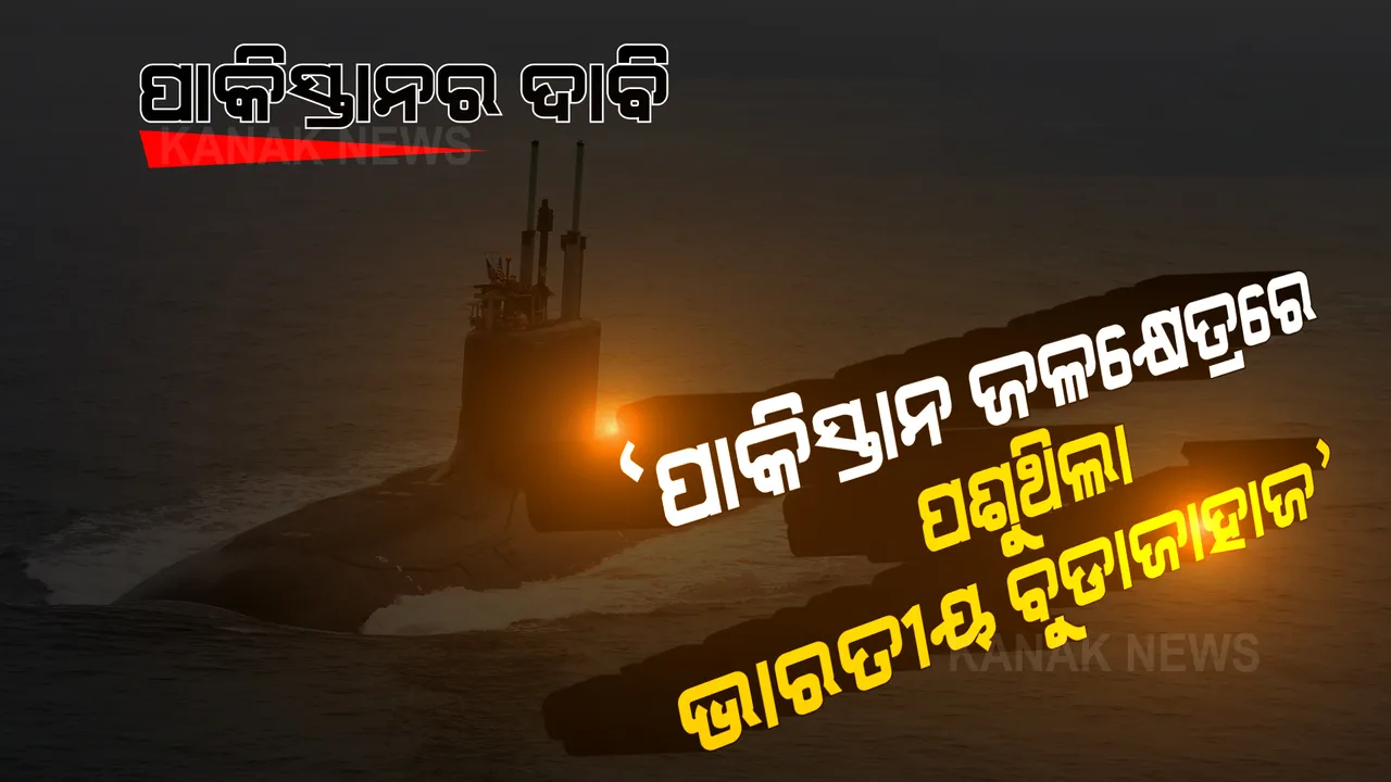  ଭାରତୀୟ ବୁଡାଜାହାଜକୁ ରୋକିବା ନେଇ ଦାବି କଲା ପାକିସ୍ତାନ ନୌସେନା, ଭିଡିଓ କଲା ଜାରି...