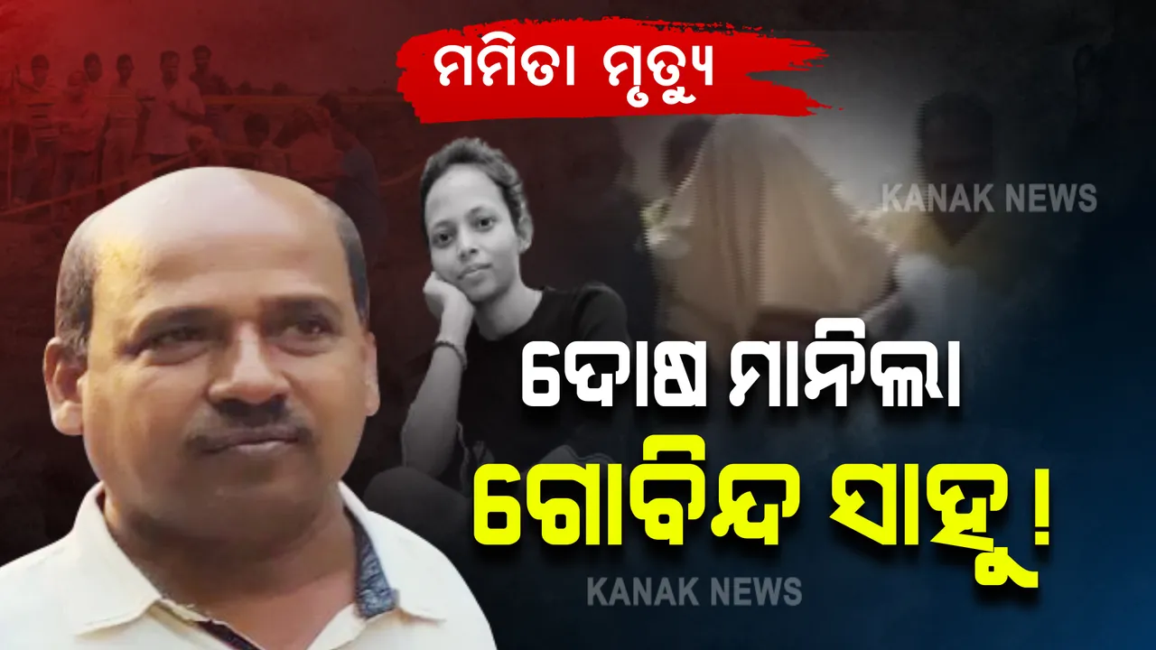  ଦୋଷ ମାନିଲା ଗୋବିନ୍ଦ ସାହୁ ! ହତ୍ୟା ପରେ ଷ୍ଟାଡିୟମରେ ପୋତିବାକୁ ହୋଇଥିଲା ଷଡ଼ଯନ୍ତ୍ର
