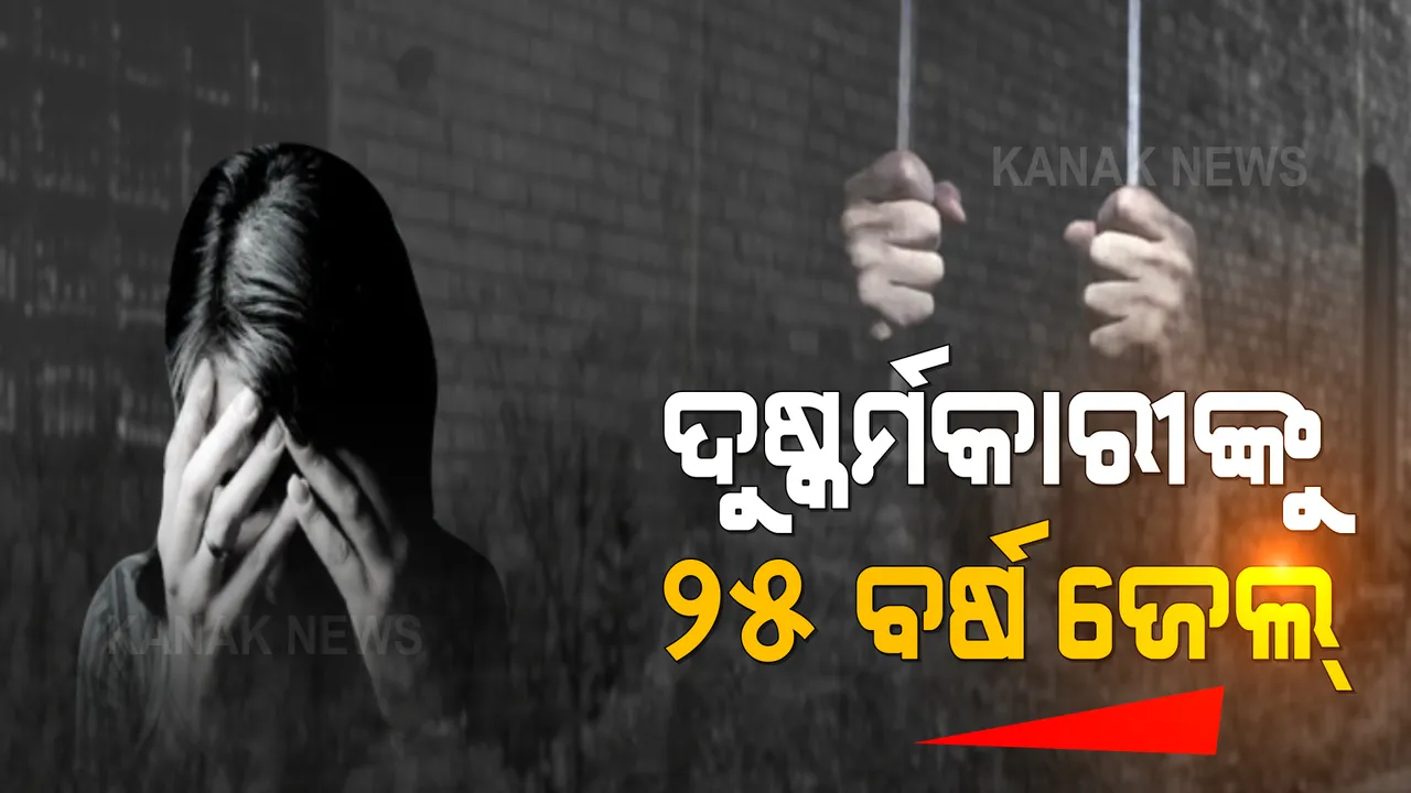  ୩ ଦୁଷ୍କର୍ମକାରୀଙ୍କୁ ୨୫ ବର୍ଷ ଜେଲ୍: ୨୦୧୫ ନାବାଳିକା ଗଣଦୁଷ୍କର୍ମ ମାମଲାର ଶୁଣାଣି କଲେ ପକ୍ସୋ କୋର୍ଟ 