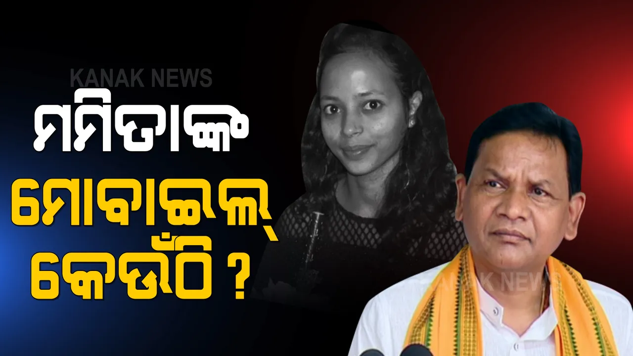  ମମିତାଙ୍କ ମୃତ୍ୟୁପରେ ତାଙ୍କ ମୋବାଇଲ କେଉଁଠି? ଟୁଇଟ୍ କରି ପ୍ରଶ୍ନ କଲେ ବିରୋଧୀ ଦଳ ନେତା...