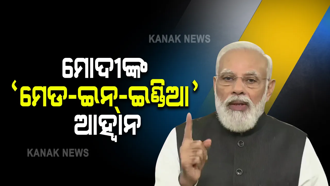  ଦେଶବାସୀଙ୍କୁ ସମ୍ବୋଧନ କଲେ ପ୍ରଧାନମନ୍ତ୍ରୀ : କହିଲେ, ପାର୍ବଣ ସମୟରେ ଲୋକେ କିଣନ୍ତୁ ମେଡ ଇନ୍ ଇଣ୍ଡିଆ ସାମଗ୍ରୀ