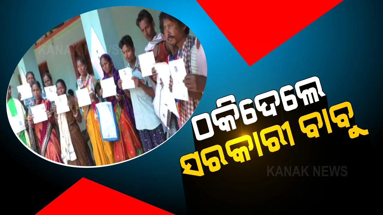  ଗରିବ ଲୋକଙ୍କ ପାଖରେ ପହଞ୍ଚୁନି ସରକାରୀ ସହାୟତା । ଲୁଟି ନେଉଛନ୍ତି ସରକାରୀ ବାବୁ ।