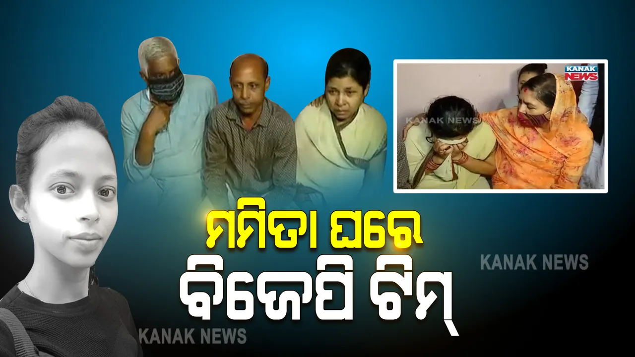  କଳାହାଣ୍ଡି ଝରଣୀ ଗାଁରେ ବିଜେପି ପ୍ରତିନିଧି ଦଳ : ମମିତା ମେହେରଙ୍କ ପରିବାରକୁ ଭେଟି କଲେ ଆଲୋଚନା