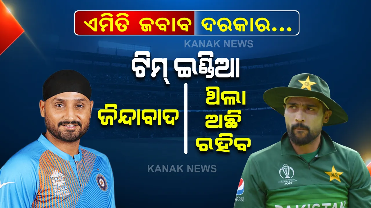  ଆମିରଙ୍କର କଣ ଔକାତ ଅଛି, ଟିମ୍ ଇଣ୍ଡିଆ ଜିନ୍ଦାବାଦ ଥିଲା, ଅଛି ଆଉ ରହିବ । ପାକ୍ କ୍ରିକେଟରଙ୍କ ଧଜିଆ ଉଡାଇଲେ ହରଭଜନ ।