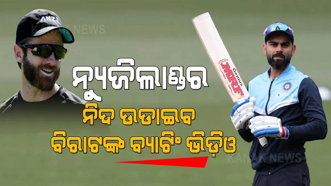  କୋହଲିଙ୍କ ବ୍ୟାଟିଂ କିୱି ଟିମର ନିଦ ଉଡାଇବ । ନେଟସରେ ବିରାଟଙ୍କ ସଟ୍ ଦେଖିଲେ ଆପଣ ବି କହିବେ ବାଃ କୋହଲି ବାଃ ।