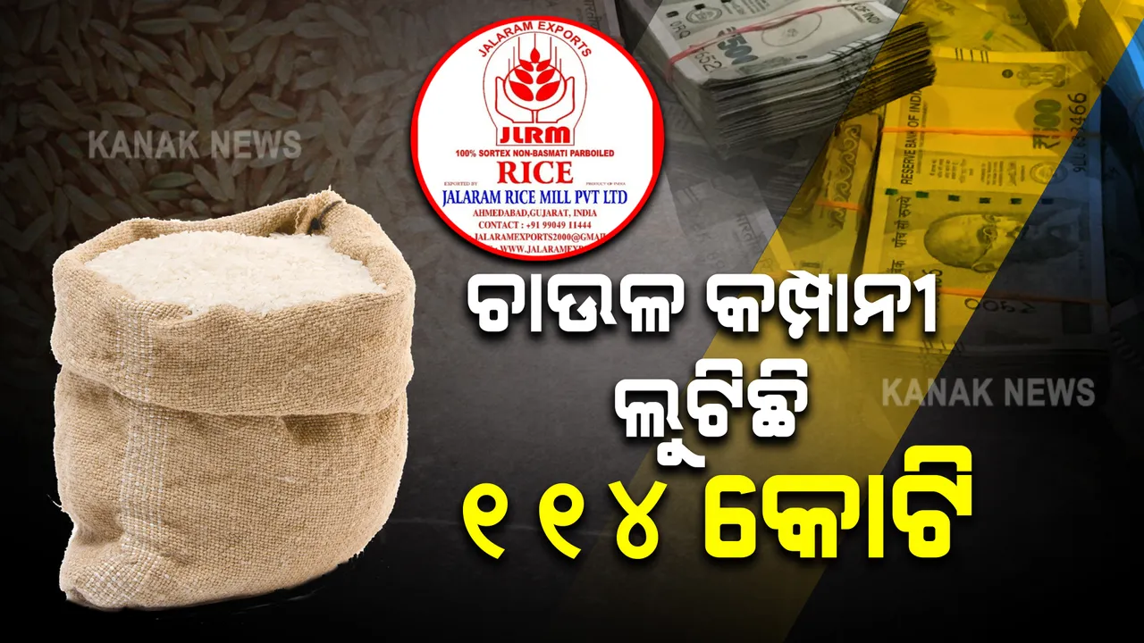  ଗୁଜୁରାଟ ମଡେଲର ଗୁମର ଚିତ୍ର । ସାମାନ୍ୟ ଚାଉଳ କମ୍ପାନୀ ଲୁଟିନେଲା ୧୧୪ କୋଟି, ସିବିଆଇ ଦାଖଲ କଲା ଅଭିଯୋଗ