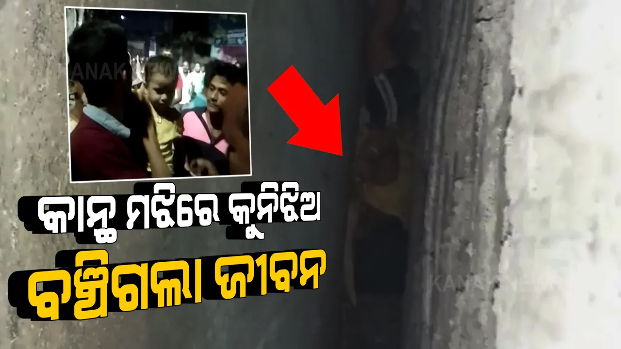  ଛାତରୁ ଖସିପଡି ଦୁଇ କାନ୍ଥ ସନ୍ଧିରେ ମାତ୍ର ୮ ଇଞ୍ଚ ଫାଙ୍କରେ ଝୁଲି ରହିଲା କୁନିଝିଅ । କଟରରେ କାନ୍ଥ କାଟି ଉଦ୍ଧାର କଲା ଅଗ୍ନିଶମ ବାହିନୀ ।