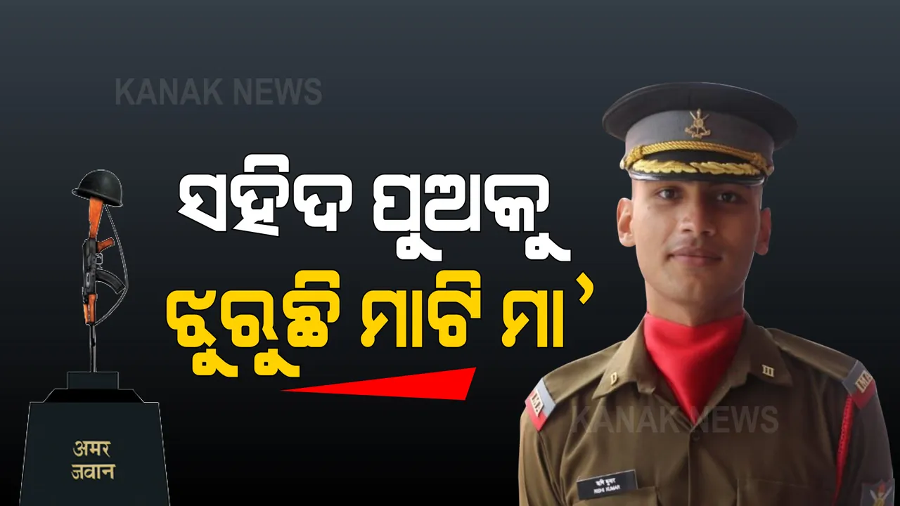 ବିହାର ବେଗୁସରାଇର ସୁପୁତ୍ର : ଦେଶ ପାଇଁ ପ୍ରାଣ ଦେଇ ଅମର ହୋଇଗଲେ ଲେପ୍ଟେନାଣ୍ଟ ଋଷି କୁମାର